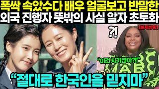 폭싹 속았수다 배우들 얼굴보고 반말해버린 유명 외국 토크쇼 진행자 뜻밖의 사실 밝혀지자 초토화!? "절대로 한국인을 믿지마세요!" 난리난 미국 반응 ㄷㄷ