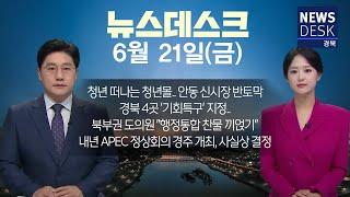 2024.06.21(금)  뉴스데스크 / 안동MBC