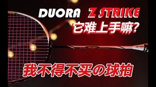 【深度体验】你真的需要一把DZS嘛？|duora z strike 体验测评