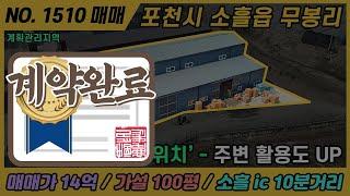 [ 계약완료 ] 포천 사용하기 편한 물류창고 / NO. 1510 / 경기 포천 공장, 창고 매매 / 매매가 14억대 / 소흘ic 10분 / 계획관리지역 / 포천시 소흘읍 무봉리