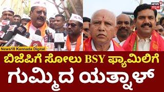 Basanagouda Yatnal | MP Renukacharya | ಬಿಜೆಪಿಗೆ ಸೋಲು BSY ಫ್ಯಾಮಿಲಿಗೆ ಗುಮ್ಮಿದ ಯತ್ನಾಳ್ | N18V