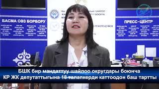 БШК бир мандаттуу шайлоо округдары боюнча КР ЖК депутаттыгына 18 талапкерди каттоодон баш тартты.