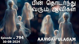 பின் தொடர்ந்து வரும் ஆவிகள்  | Aavigal Ulagam - 794