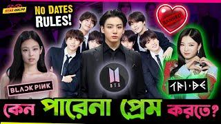 K-Pop Star দের প্রেম করা একদমই সম্ভব না ! রয়েছে নিষেধাজ্ঞা ! কিন্তু কেন?