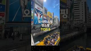 오사카 쇼핑 핫스팟 TOP 5 ️ 가족 모두 만족하는 명소! #오사카여행 #쇼핑추천 #일본여행