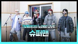 스젵 노래방 LIVE | 크래비티의 ‘슈퍼맨’ | 원곡: 노라조 | STATION Z | KBS 230324 방송