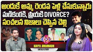 సంచలన నిజాలు చెప్పిన మణికంఠ చెల్లి | Bigg Boss Manikanta Sister Kavya Amarnadh Exclusive Interview