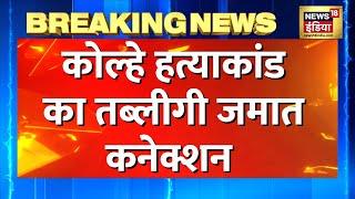 Breaking News: Umesh Kolhe Murder Case में पर्दाफ़ाश, तब्लीग़ जमात से जुड़े थे आरोपी | Latest News