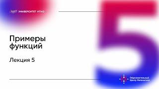 Лекция 5. Примеры функции. Лукина М.В.