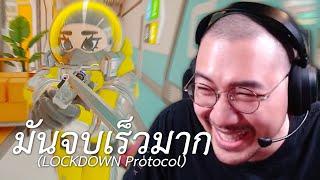 มันจบเร็วมาก (LOCKDOWN Protocol)