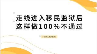 走线进入移民监狱后，这样做100%不通过