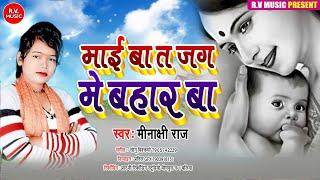 एक बार इस गाने  को जरूर सुने - माई बा त जग में बहार बा || Minakshi Raj || Mai Ba Ta Jag Me Bahar Ba