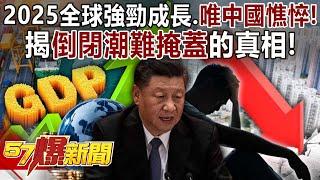 In 2025, the world will grow strongly, but China will languish!