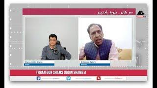 Thran Shams Uddin Shams with Dr Farooq Baloch (Baloch History  Part-01