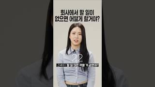 회사에서 할 일이 없으면 어떻게 할거야? [세대별 반응] | 일생노답 #shorts