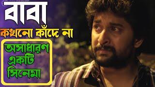 বাবা কখনো কাঁদে না।।jersy movie explained in bangla।। emotional movie explained in bangla।।mixoviee