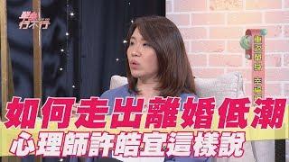 【精華版】如何走出離婚低潮？心理師許皓宜這樣說