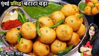 ORIGINAL Batata VADA RECIPE | मुंबई प्रसिद्ध बटाटा वड़ा की एकदम सीक्रेट रेसिपी  Batata Vada Ki Recipe