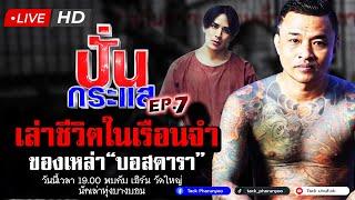 Live ปั่นกระแส EP.7 จับประเด็นร้อนกับ  "เอิร์น วัดใหญ่" กับความเป็นอยู่ในเรือนจำของเหล่าบอสดารา