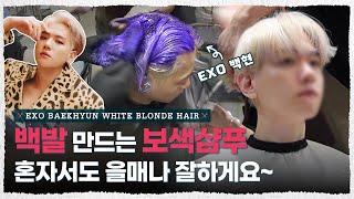 9년차 프로탈색러 믿고 따라와 'ㅅ' 보색샴푸로 완성! 백현 백발 #2 [내주제에 Ep.13 l Baekhyun can do purple shampoo himself]