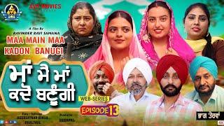 Maa Mai Maa Kadon Banugi 13 ( ਮਾਂ ਮੈ ਮਾਂ ਕਦੋਂ ਬਣੂੰਗੀ ) Latest Punjabi Movie / New Punjabi Movie /Avs