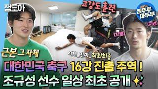 [#나혼자산다] 대한민국 축구 16강 진출의 주역! 조규성 선수 일상 최초 공개! 집에서는 규성98, 훈련할 때는 본업 천재 그 자체 | #조규성 #축구 MBC221223방송