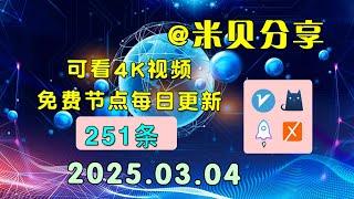 2025.03.04科学上网免费节点分享，251条，小火箭/v2ray/clash/圈X免费上网ss/vmess节点分享，快速上网梯子，支持Windows电脑/安卓/iPhone小火箭/MacOS