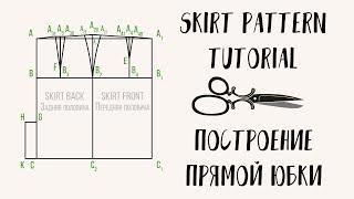  DIY | Построение Прямой Юбки | Pencil Skirt Tutorial | Stacyco