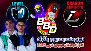 کچل و ماتسون در تورنومنت بت بوم2024لول آپ - دراگون |BetBoom Belgrade 2024 WEU Levelup-Dragon