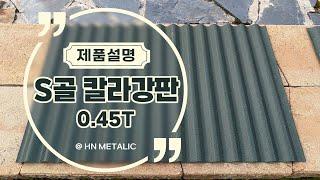 건축외장재_S골 칼라강판(Slate Steel Roofing) 0.45T