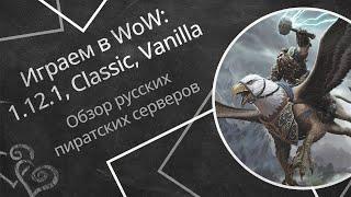 Играем в WoW: 1.12.1, Classic, Vanilla — обзор русских пиратских серверов