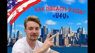 КАК ПОПАСТЬ В США? | СПЕЦИАЛЬНАЯ ПРОГРАММА ДЛЯ УКРАИНЦЕВ "U4U"