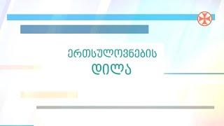 გადაცემა ,,ერთსულოვნების დილა" (19 ნოემბერი, 2024 წ.)