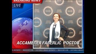 Региональная конференция Ростов Faberlic 01.10.2016