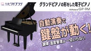 【鍵盤が動く!】最高のインテリア 電子ピアノGP 9M