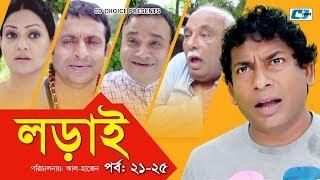 Lorai | লড়াই | Epi 21-25 | Mosharrof Karim | Richi Solaiman | Nadia Ahmed | Bangla Comedy Natok