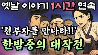 드디어 알게된 진실, 그리고 한밤중의 대작전! 황씨부인전 15화/듣다보면 꿀잠드는 1시간 연속 옛날이야기/ 중간광고 없음/잘때 듣는 이야기,오디오북,꿀잠,전래동화