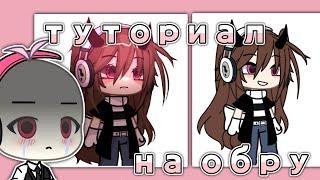 ️||Туториал на обработку||bu fafo4ka||gacha life||app:Ibis paint x