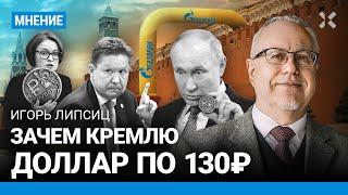 ЛИПСИЦ: Зачем Путину доллар по 130. Рубль укрепляется: что дальше? «Газпром» ждут триллионные убытки