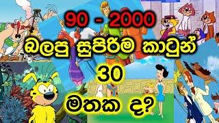 90 - 2000 Best Cartoons in Sri Lanka | Best Sinhala Cartoons