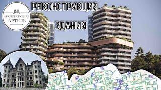 Реконструкция здания. Как выполняется проектирование ЖК. Обзор от 2А