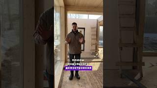 Плюсы модульного домостроения #домокомплект #строительство #клееныйбрус #модульныедома #семья
