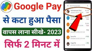 Google Pay Se Kata Hua Paisa Wapas Kaise Laye 2023 | How To Refund Google Pay Wrong Transaction 2023