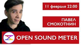 Open Sound Meter. Павел Смокотнин