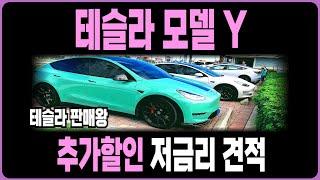 테슬라모델Y 테슬라 모델 Y 추가할인 저금리 견적 빠른출고 재고들(신차패키지 모델3 모델Y 출고후기 보조금) 장기렌트 리스 할부 견적