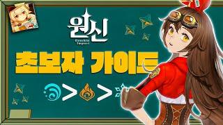 원신 뉴비원신 초보자 가이드원신 레벨업 빨리하는법 2024【Genshin Impact beginners guide】