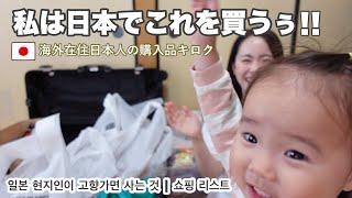 海外在住の日本人が日本で買うものとは、！！ 일본 현지인이 고향가면 사는 것들 | 쇼핑 리스트