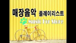 쇼핑할때 매장에서 나오는 신나는 플레이리스트!  #쇼핑 #매장 #매장음악 #playlist #플레이리스트 #SM #sensitivemelody #POP #편집샵