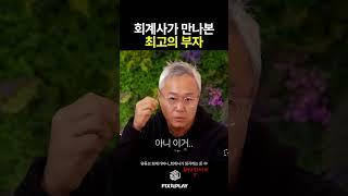 회계사가 만나본 최고의 부자 특징