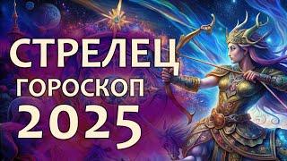 Гороскоп Стрелец на 2025 год